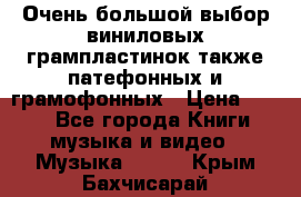 Очень большой выбор виниловых грампластинок,также патефонных и грамофонных › Цена ­ 100 - Все города Книги, музыка и видео » Музыка, CD   . Крым,Бахчисарай